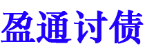 伊春债务追讨催收公司